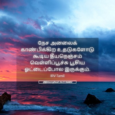 Picture 05 - நீதிமொழிகள் 26:23 TAMIRV - நேச அனலைக் - Bible Verse Picture