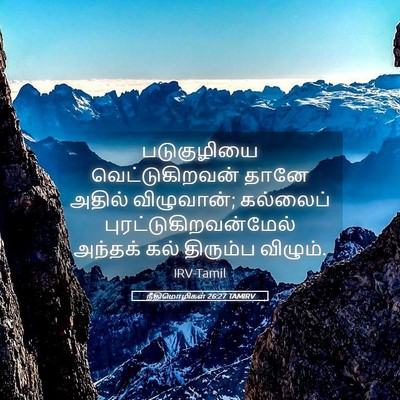 Picture 05 - நீதிமொழிகள் 26:27 TAMIRV - படுகுழியை - Bible Verse Picture