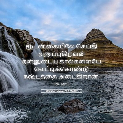 Picture 05 - நீதிமொழிகள் 26:6 TAMIRV - மூடன் கையிலே - Bible Verse Picture