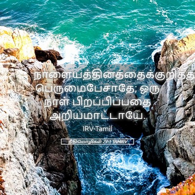 Picture 05 - நீதிமொழிகள் 27:1 TAMIRV -  - Bible Verse Picture