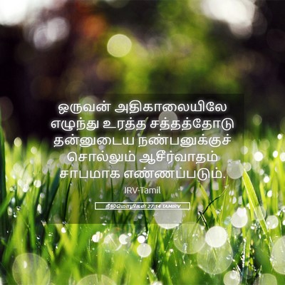Picture 05 - நீதிமொழிகள் 27:14 TAMIRV - ஒருவன் - Bible Verse Picture