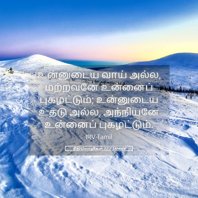 Picture 05 - நீதிமொழிகள் 27:2 TAMIRV - உன்னுடைய வாய் - Bible Verse Picture