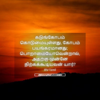 Picture 05 - நீதிமொழிகள் 27:4 TAMIRV - கடுங்கோபம் - Bible Verse Picture