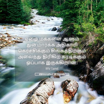 Picture 05 - நீதிமொழிகள் 28:15 TAMIRV - ஏழை மக்களை ஆளும் - Bible Verse Picture