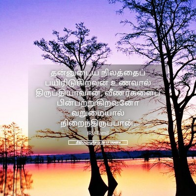 Picture 05 - நீதிமொழிகள் 28:19 TAMIRV - தன்னுடைய - Bible Verse Picture