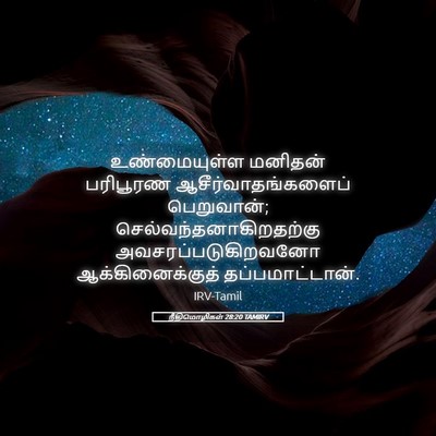 Picture 05 - நீதிமொழிகள் 28:20 TAMIRV - உண்மையுள்ள மனிதன் - Bible Verse Picture