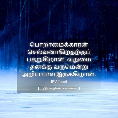 Picture 05 - நீதிமொழிகள் 28:22 TAMIRV - பொறாமைக்காரன் - Bible Verse Picture