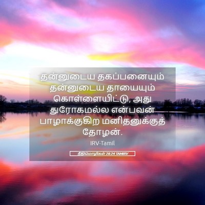 Picture 05 - நீதிமொழிகள் 28:24 TAMIRV - தன்னுடைய - Bible Verse Picture