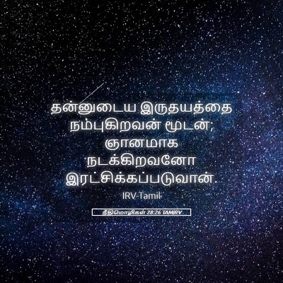 Picture 05 - நீதிமொழிகள் 28:26 TAMIRV - தன்னுடைய - Bible Verse Picture