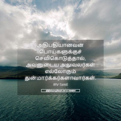 Picture 05 - நீதிமொழிகள் 29:12 TAMIRV - அதிபதியானவன் - Bible Verse Picture