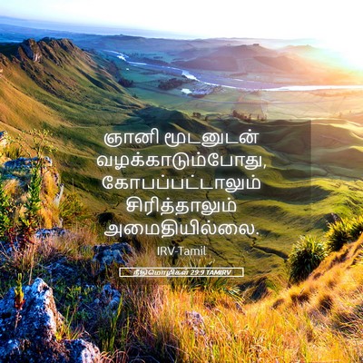 Picture 05 - நீதிமொழிகள் 29:9 TAMIRV - ஞானி மூடனுடன் - Bible Verse Picture