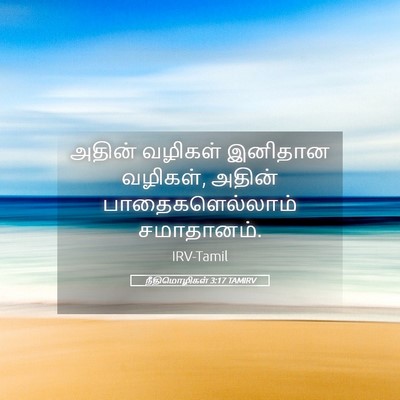 Picture 05 - நீதிமொழிகள் 3:17 TAMIRV - அதின் வழிகள் - Bible Verse Picture