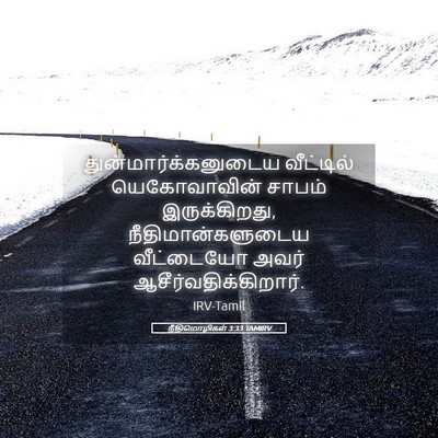 Picture 05 - நீதிமொழிகள் 3:33 TAMIRV - துன்மார்க்கனுடைய - Bible Verse Picture