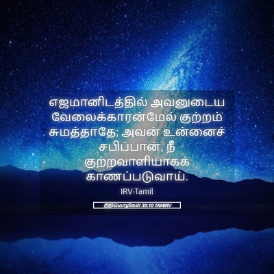 Picture 05 - நீதிமொழிகள் 30:10 TAMIRV - எஜமானிடத்தில் - Bible Verse Picture