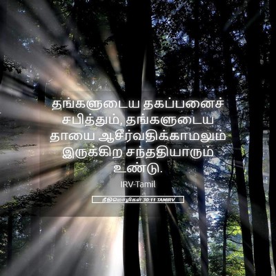 Picture 05 - நீதிமொழிகள் 30:11 TAMIRV - தங்களுடைய - Bible Verse Picture