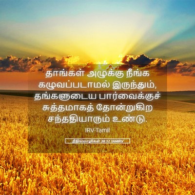 Picture 05 - நீதிமொழிகள் 30:12 TAMIRV - தாங்கள் அழுக்கு - Bible Verse Picture