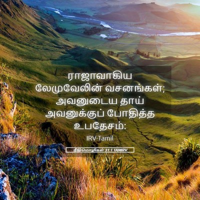 Picture 05 - நீதிமொழிகள் 31:1 TAMIRV - ராஜாவாகிய - Bible Verse Picture