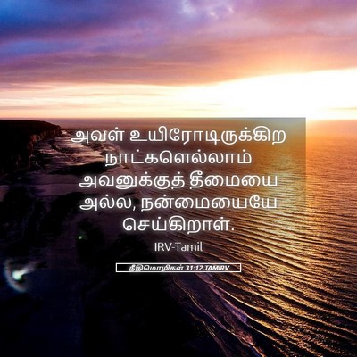 Picture 05 - நீதிமொழிகள் 31:12 TAMIRV - அவள் - Bible Verse Picture
