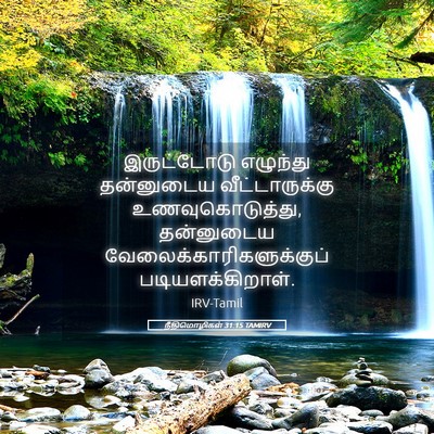 Picture 05 - நீதிமொழிகள் 31:15 TAMIRV - இருட்டோடு எழுந்து - Bible Verse Picture