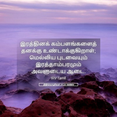 Picture 05 - நீதிமொழிகள் 31:22 TAMIRV - இரத்தினக் - Bible Verse Picture