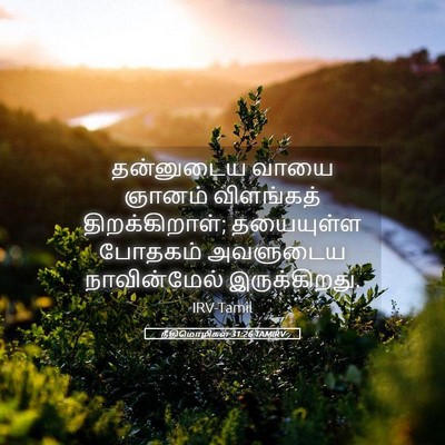 Picture 05 - நீதிமொழிகள் 31:26 TAMIRV - தன்னுடைய வாயை - Bible Verse Picture