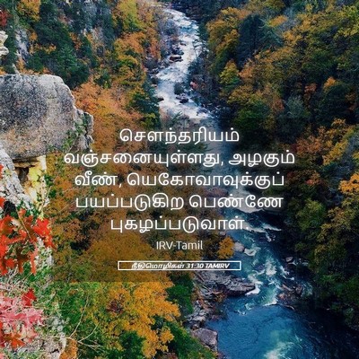 Picture 05 - நீதிமொழிகள் 31:30 TAMIRV - செளந்தரியம் - Bible Verse Picture