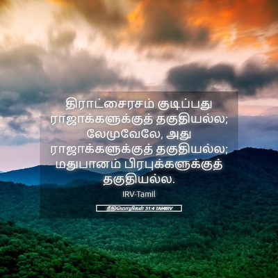 Picture 05 - நீதிமொழிகள் 31:4 TAMIRV - திராட்சைரசம் - Bible Verse Picture