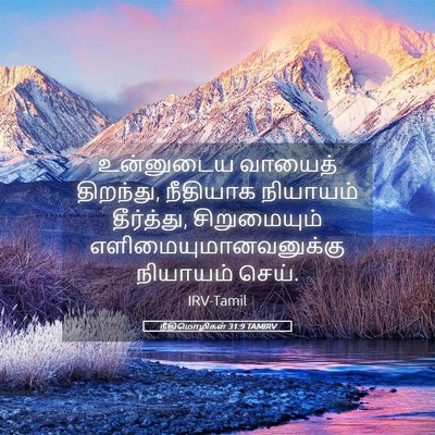 Picture 05 - நீதிமொழிகள் 31:9 TAMIRV - உன்னுடைய வாயைத் - Bible Verse Picture