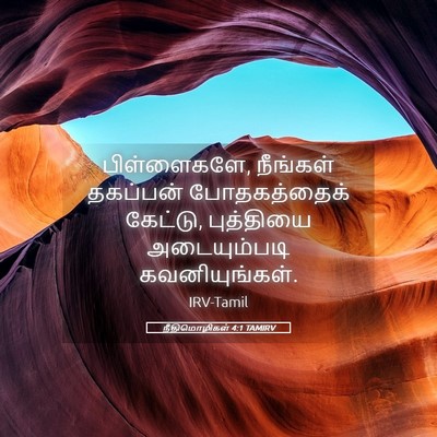 Picture 05 - நீதிமொழிகள் 4:1 TAMIRV - பிள்ளைகளே, - Bible Verse Picture