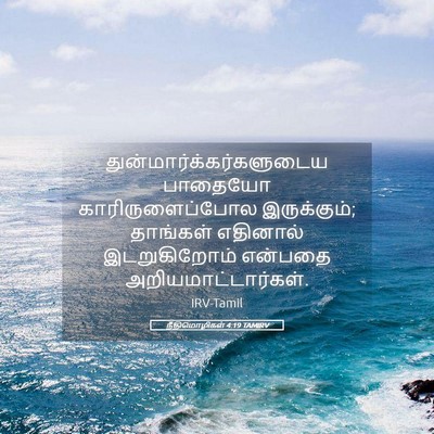 Picture 05 - நீதிமொழிகள் 4:19 TAMIRV -  - Bible Verse Picture