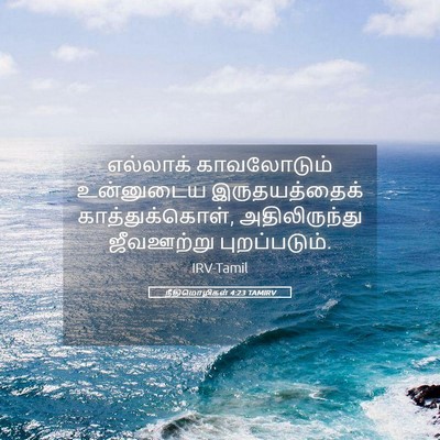Picture 05 - நீதிமொழிகள் 4:23 TAMIRV - எல்லாக் காவலோடும் - Bible Verse Picture