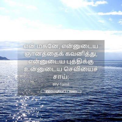 Picture 05 - நீதிமொழிகள் 5:1 TAMIRV - என் மகனே, என்னுடைய - Bible Verse Picture