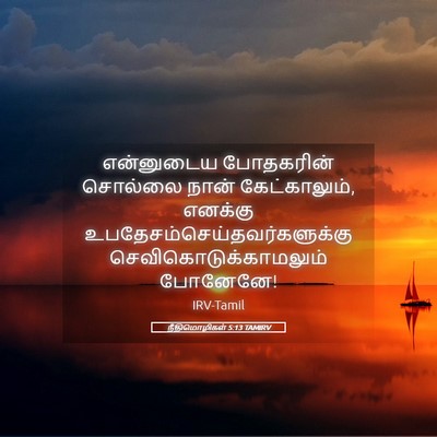 Picture 05 - நீதிமொழிகள் 5:13 TAMIRV - என்னுடைய போதகரின் - Bible Verse Picture