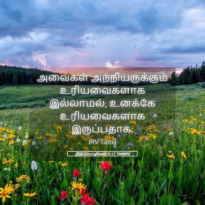 Picture 05 - நீதிமொழிகள் 5:17 TAMIRV - அவைகள் - Bible Verse Picture