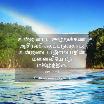 Picture 05 - நீதிமொழிகள் 5:18 TAMIRV - உன்னுடைய - Bible Verse Picture