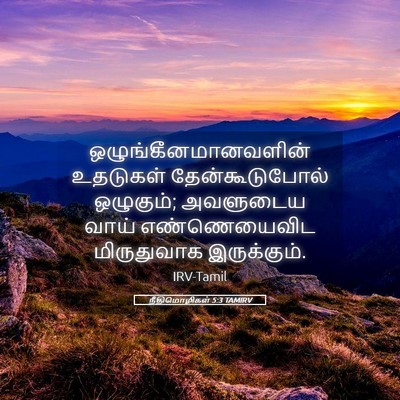 Picture 05 - நீதிமொழிகள் 5:3 TAMIRV - ஒழுங்கீனமானவளின் - Bible Verse Picture