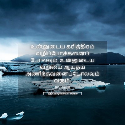 Picture 05 - நீதிமொழிகள் 6:11 TAMIRV - உன்னுடைய - Bible Verse Picture