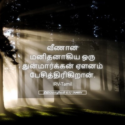 Picture 05 - நீதிமொழிகள் 6:12 TAMIRV - வீணான மனிதனாகிய - Bible Verse Picture