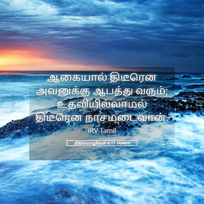 Picture 05 - நீதிமொழிகள் 6:15 TAMIRV - ஆகையால் திடீரென - Bible Verse Picture