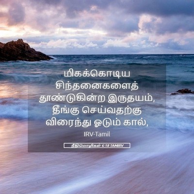 Picture 05 - நீதிமொழிகள் 6:18 TAMIRV - மிகக்கொடிய - Bible Verse Picture