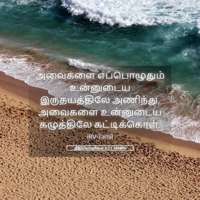 Picture 05 - நீதிமொழிகள் 6:21 TAMIRV - அவைகளை - Bible Verse Picture