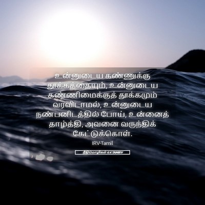 Picture 05 - நீதிமொழிகள் 6:4 TAMIRV - உன்னுடைய - Bible Verse Picture