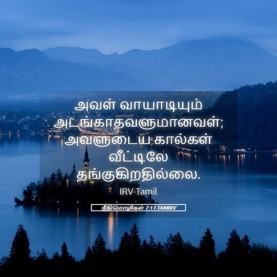 Picture 05 - நீதிமொழிகள் 7:11 TAMIRV - அவள் வாயாடியும் - Bible Verse Picture