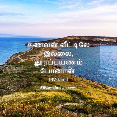 Picture 05 - நீதிமொழிகள் 7:19 TAMIRV - கணவன் வீட்டிலே - Bible Verse Picture