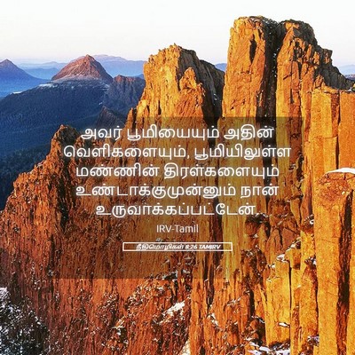 Picture 05 - நீதிமொழிகள் 8:26 TAMIRV - அவர் பூமியையும் - Bible Verse Picture
