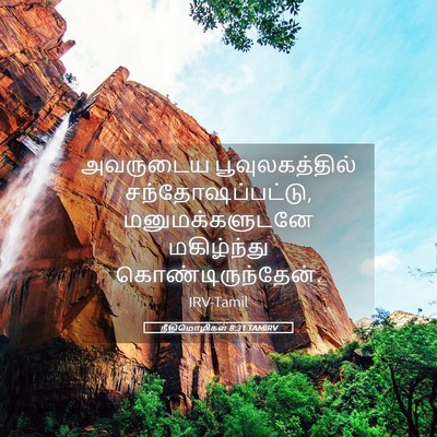 Picture 05 - நீதிமொழிகள் 8:31 TAMIRV - அவருடைய - Bible Verse Picture