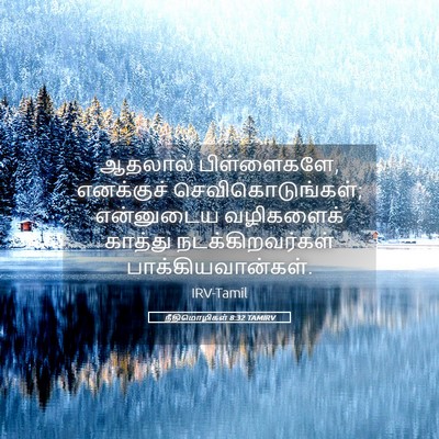 Picture 05 - நீதிமொழிகள் 8:32 TAMIRV - ஆதலால் பிள்ளைகளே, - Bible Verse Picture