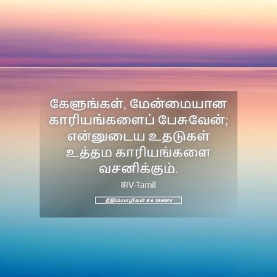 Picture 05 - நீதிமொழிகள் 8:6 TAMIRV - கேளுங்கள், - Bible Verse Picture