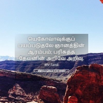 Picture 05 - நீதிமொழிகள் 9:10 TAMIRV - யெகோவாவுக்குப் - Bible Verse Picture