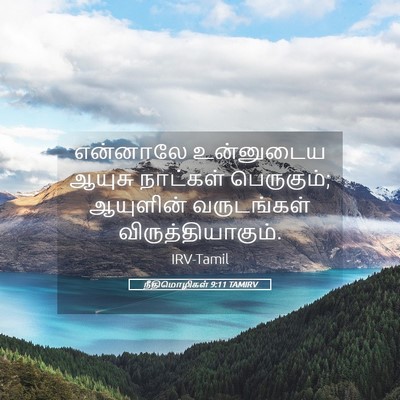 Picture 05 - நீதிமொழிகள் 9:11 TAMIRV - என்னாலே உன்னுடைய - Bible Verse Picture